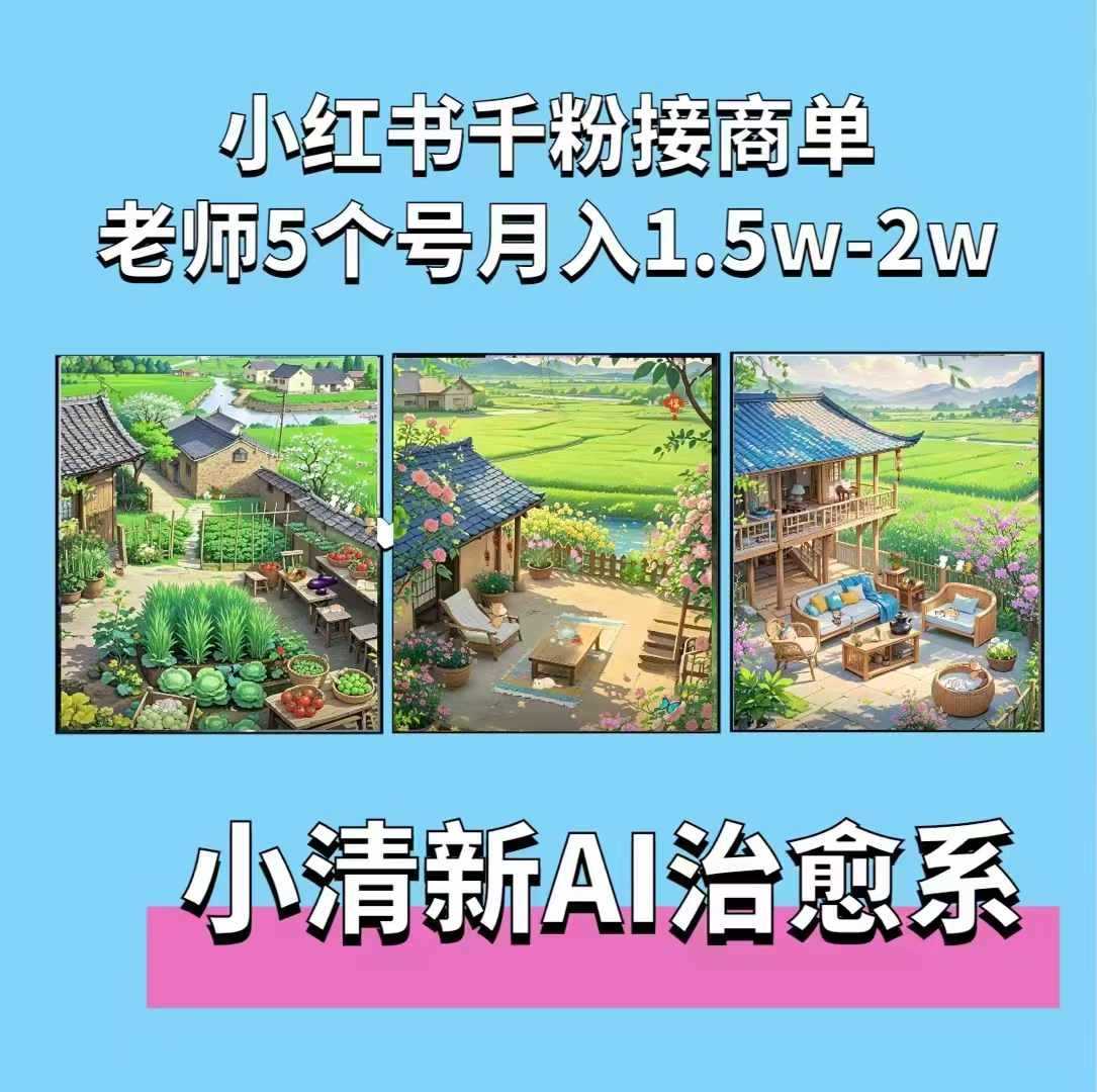 夏小荷·小清新短视频，小清新治愈系AI插画，老师小红书5个号接广告月入2w+-富爸爸项目圈
