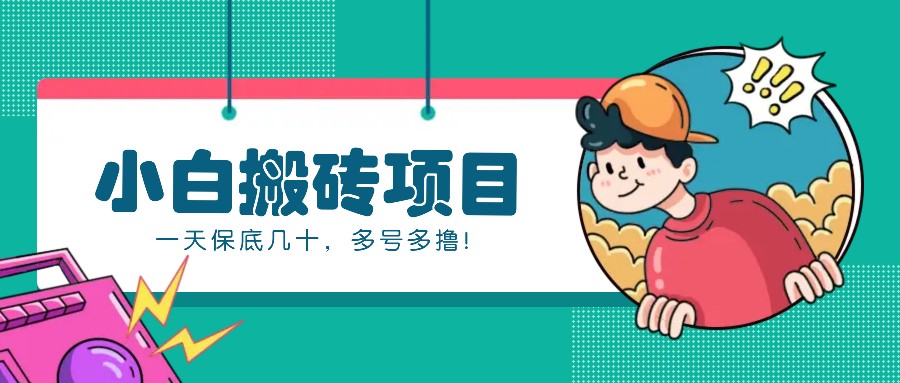 新手小白也能操作的百家号动态搬砖项目，零成本零门槛一天保底几十，多号多撸！-富爸爸项目圈