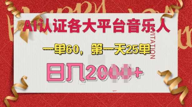 AI音乐申请各大平台音乐人，最详细的教材，一单60.第一天25单，日入多张【揭秘】-富爸爸项目圈