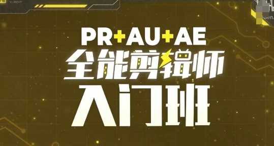 PR+AU+AE全能剪辑师入门班，剪辑入门必学课程-富爸爸项目圈
