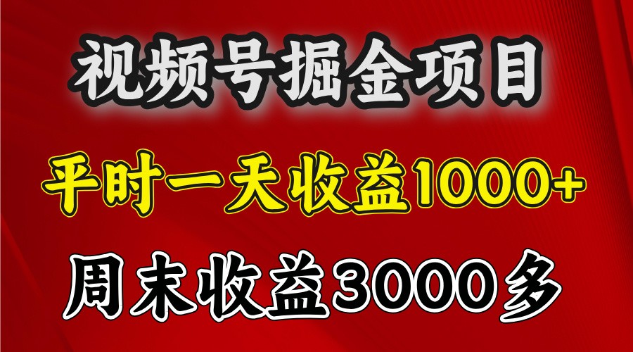一天收益1000+ 视频号掘金，周末收益会更高些-富爸爸项目圈