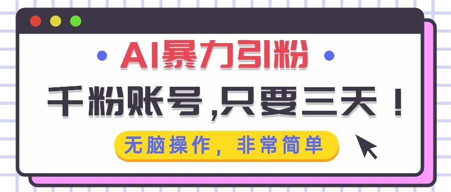 （13444期）AI暴力引粉，千粉账号只需要三天，无脑操作有手就行-富爸爸项目圈