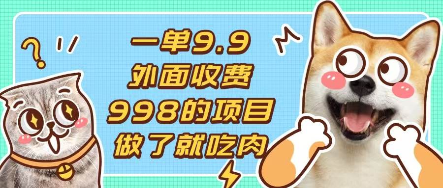 （13438期）一单9.9的项目，不挑人，小白当天上手，制作作品只需1分钟-富爸爸项目圈