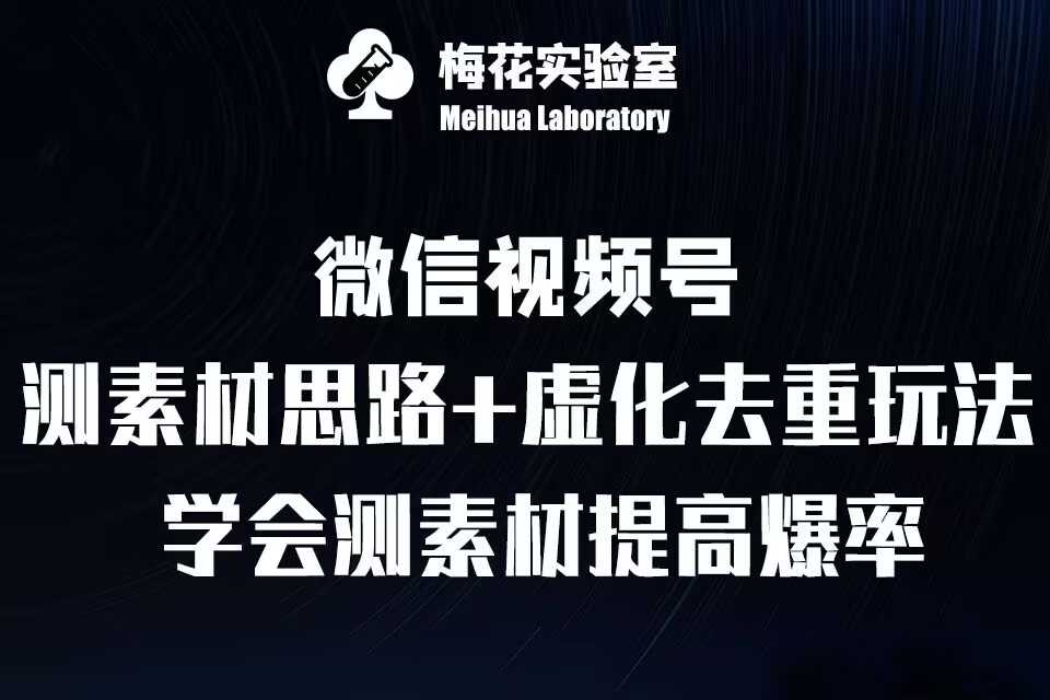 视频号连怼技术-测素材思路和上下虚化去重玩法-梅花实验室社群专享-富爸爸项目圈