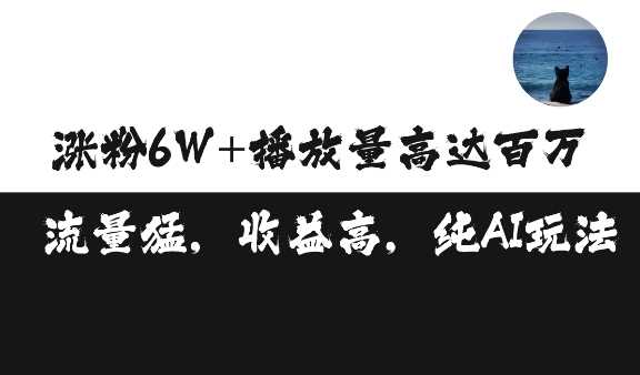 单条视频百万播放收益3500元涨粉破万 ，可矩阵操作【揭秘】-富爸爸项目圈