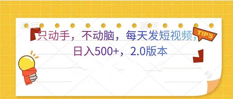 （13446期）只动手，不动脑，每天发发视频日入500+  2.0版本-富爸爸项目圈