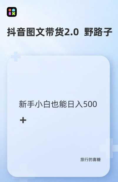 抖音图文带货野路子2.0玩法，暴力起号，单日收益多张，小白也可轻松上手【揭秘】-富爸爸项目圈