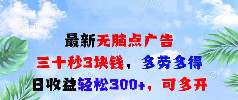 （13448期）最新无脑点广告，三十秒3块钱，多劳多得，日收益轻松300+，可多开！-富爸爸项目圈