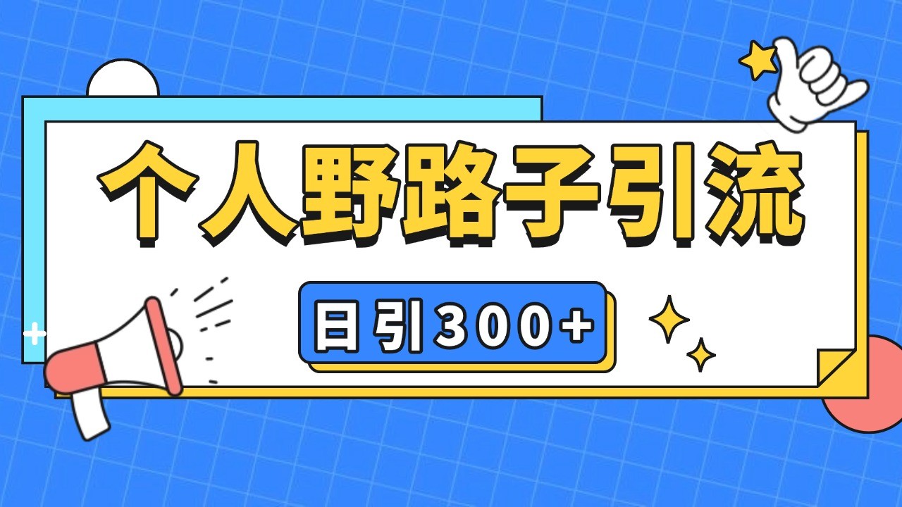 个人野路子引流日引300+精准客户，暴力截流玩法+克隆自热-富爸爸项目圈