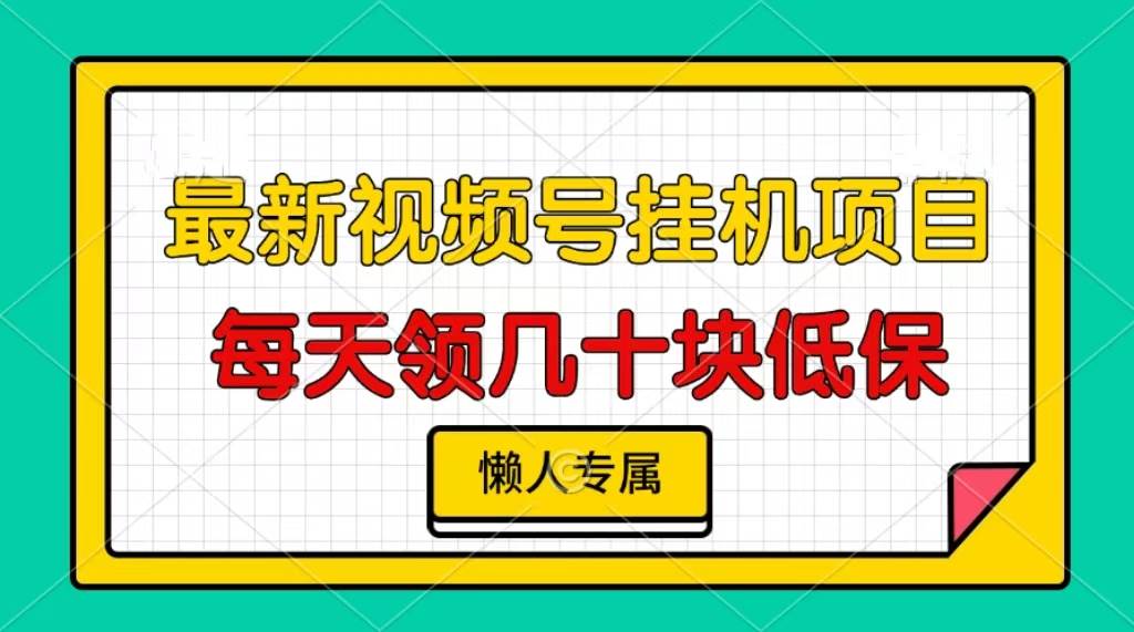 （13452期）视频号挂机项目，每天几十块低保，懒人专属-富爸爸项目圈