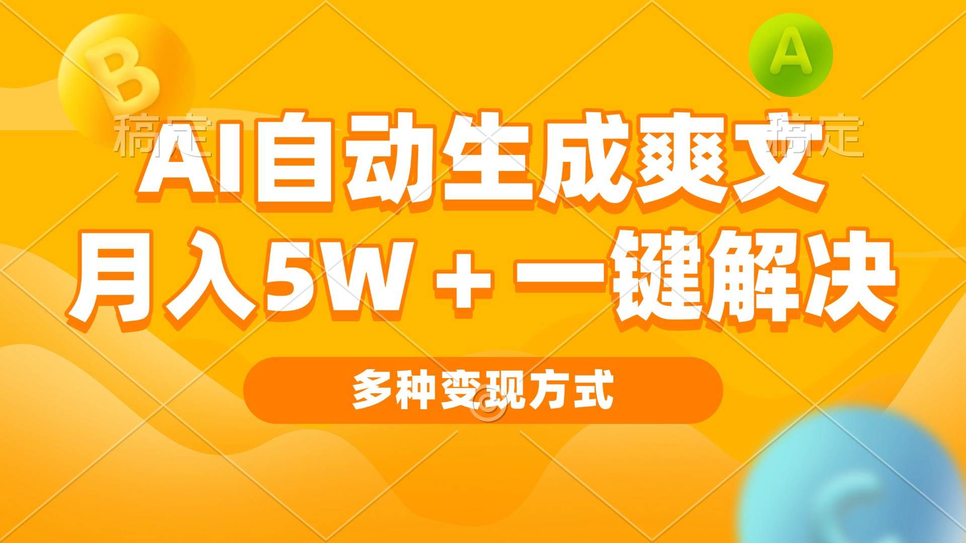 （13450期）AI自动生成爽文 月入5w+一键解决 多种变现方式 看完就会-富爸爸项目圈