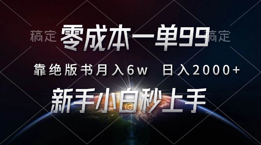 （13451期）零成本一单99，靠绝版书轻松月入6w，日入2000+，新人小白秒上手-富爸爸项目圈