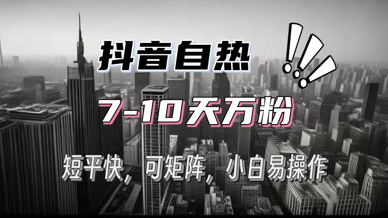 （13454期）抖音自热涨粉3天千粉，7天万粉，操作简单，轻松上手，可矩阵放大-富爸爸项目圈