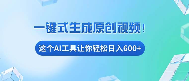（13453期）免费AI工具揭秘：手机电脑都能用，小白也能轻松日入600+-富爸爸项目圈