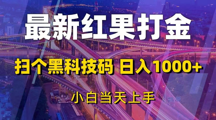 （13459期）最新红果打金，扫个黑科技码，日入1000+，小白当天上手-富爸爸项目圈