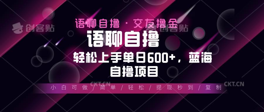 （13461期）最新语聊自撸10秒0.5元，小白轻松上手单日600+，蓝海项目-富爸爸项目圈