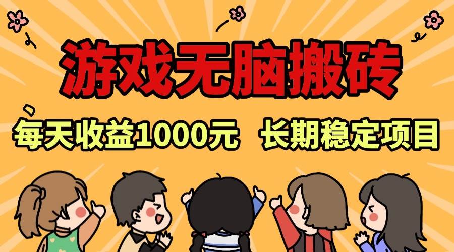 （13456期）老款游戏无脑搬砖，每天收益1000+ 长期稳定的项目-富爸爸项目圈