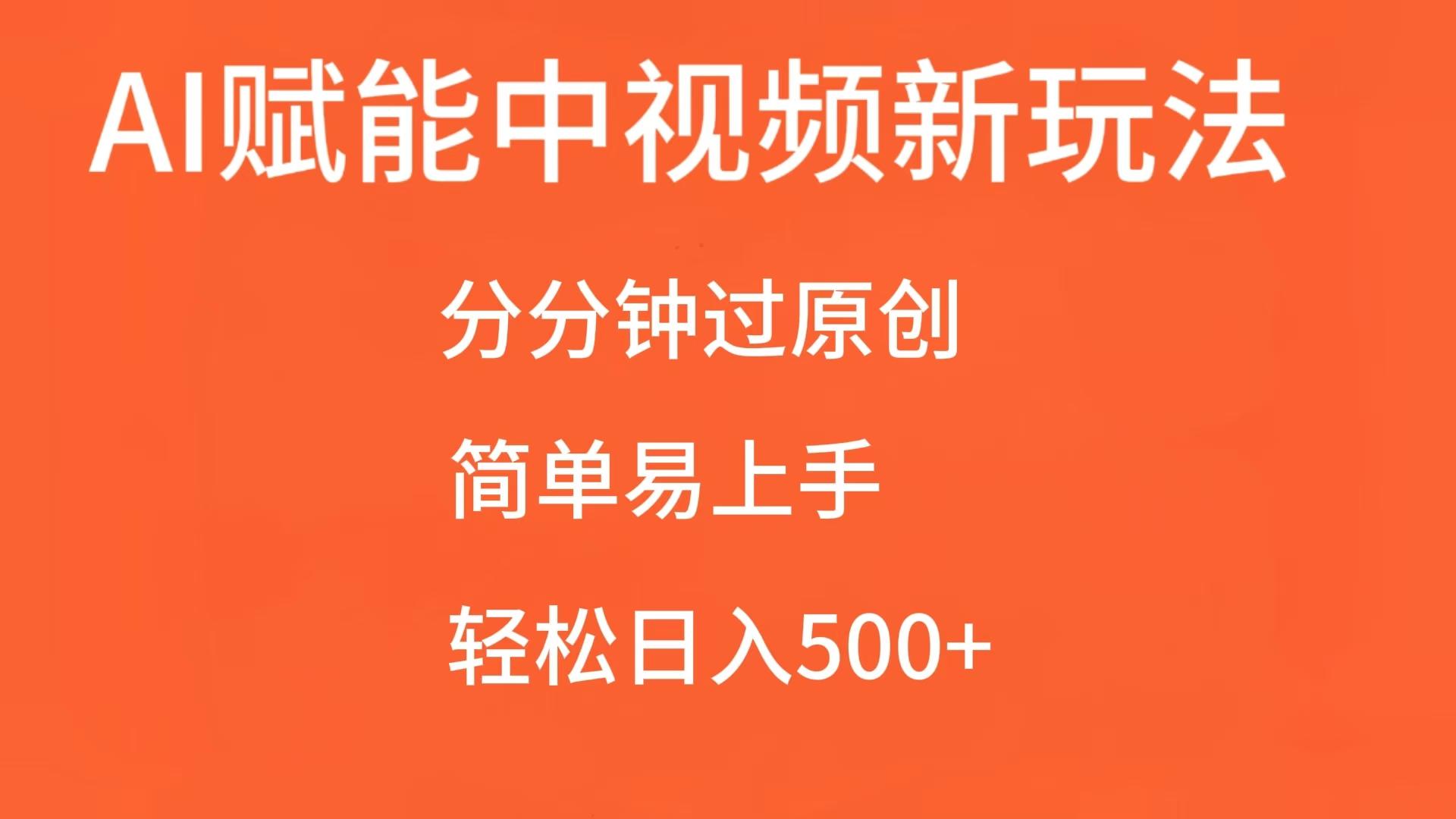 AI赋能中视频，分分钟过原创，简单易上手，轻松日入500+-富爸爸项目圈
