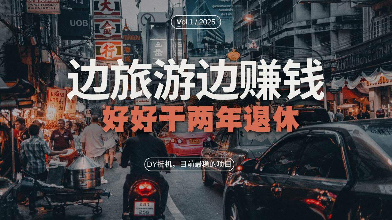 （13457期）DY目前最稳的项目，矩阵放大边旅游边赚钱，好好好干两年退休-富爸爸项目圈
