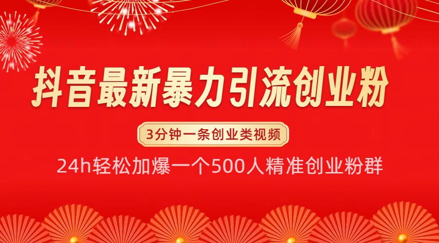 抖音最新暴力引流创业粉，24h轻松加爆一个500人精准创业粉群【揭秘】-富爸爸项目圈