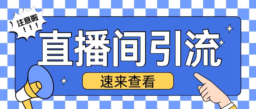 抖音直播间引流创业粉玩法日引200+精准粉丝【揭秘】-富爸爸项目圈