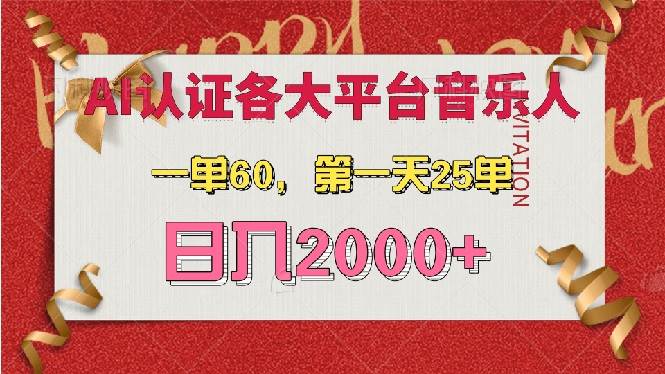 （13464期）AI音乐申请各大平台音乐人，最详细的教材，一单60，第一天25单，日入2000+-富爸爸项目圈