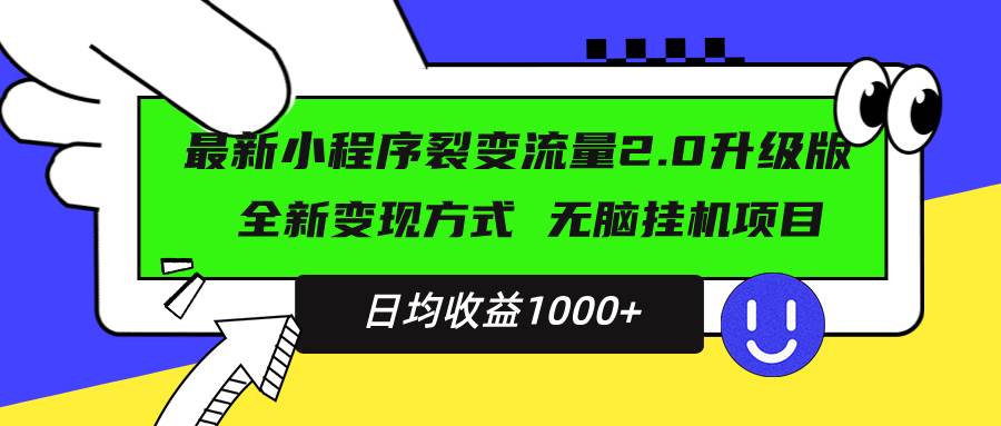 （13462期）最新小程序升级版项目，全新变现方式，小白轻松上手，日均稳定1000+-富爸爸项目圈