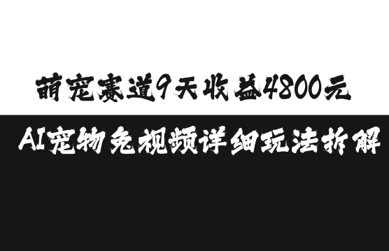 萌宠赛道9天收益4800元，AI宠物免视频详细玩法拆解-富爸爸项目圈