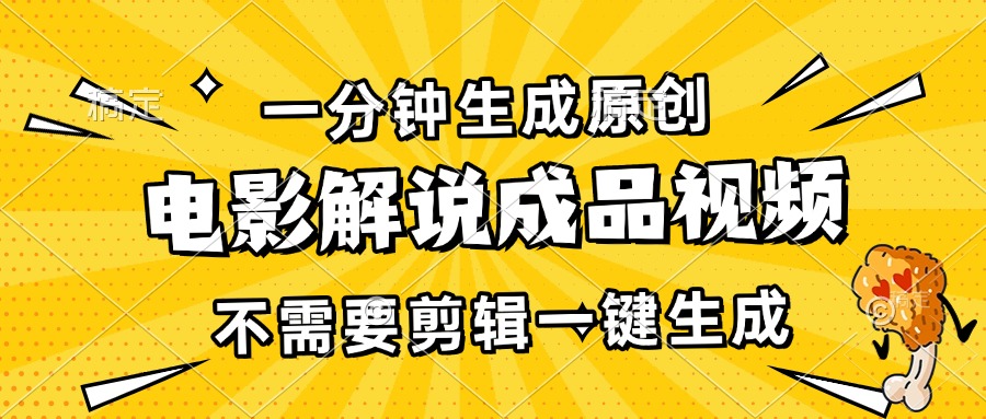 （13467期）一分钟生成原创电影解说成品视频，不需要剪辑一键生成，日入3000+-富爸爸项目圈