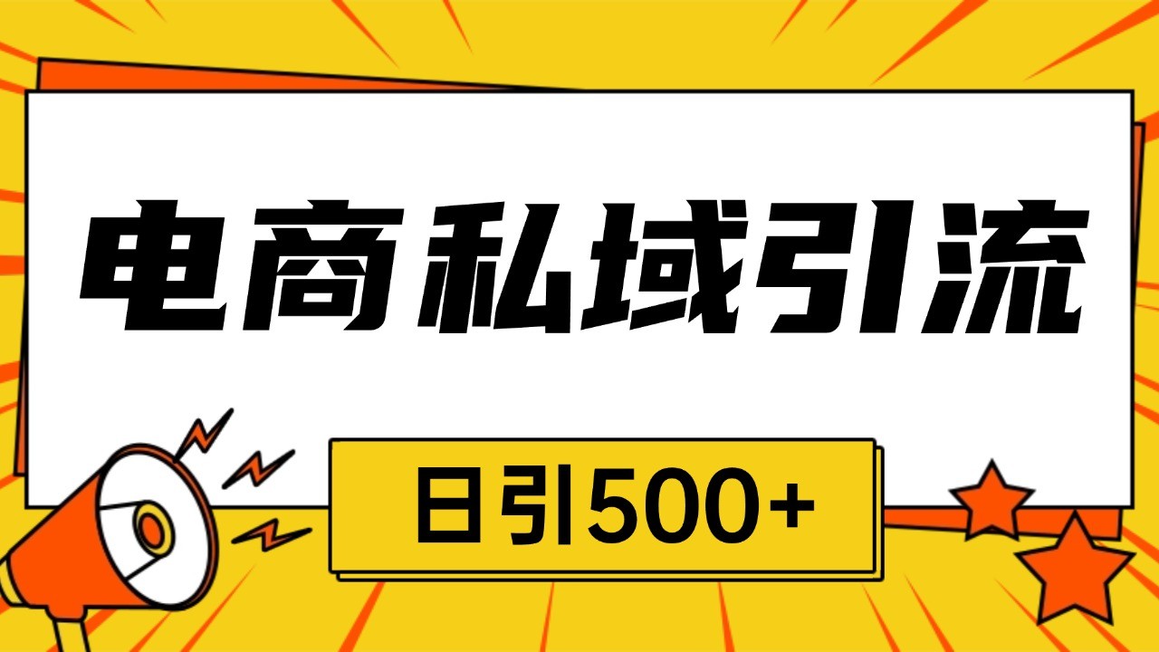 电商引流获客野路子全平台暴力截流获客日引500+-富爸爸项目圈