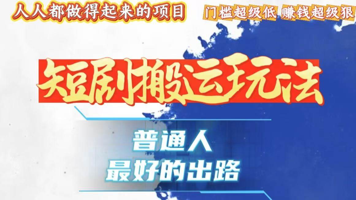 （13470期）一条作品狂赚10000+，黑科技纯搬，爆流爆粉嘎嘎猛，有手就能干！-富爸爸项目圈