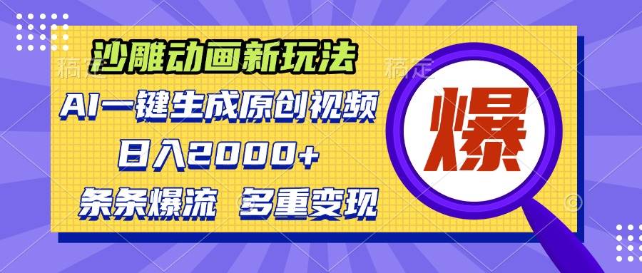 （13469期）沙雕动画新玩法，AI一键生成原创视频，条条爆流，日入2000+，多重变现方式-富爸爸项目圈