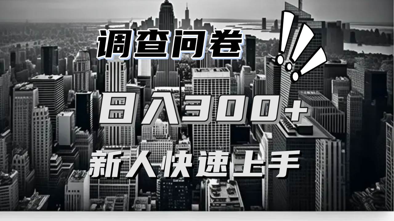 （13472期）【快速上手】调查问卷项目分享，一个问卷薅多遍，日入二三百不是难事！-富爸爸项目圈