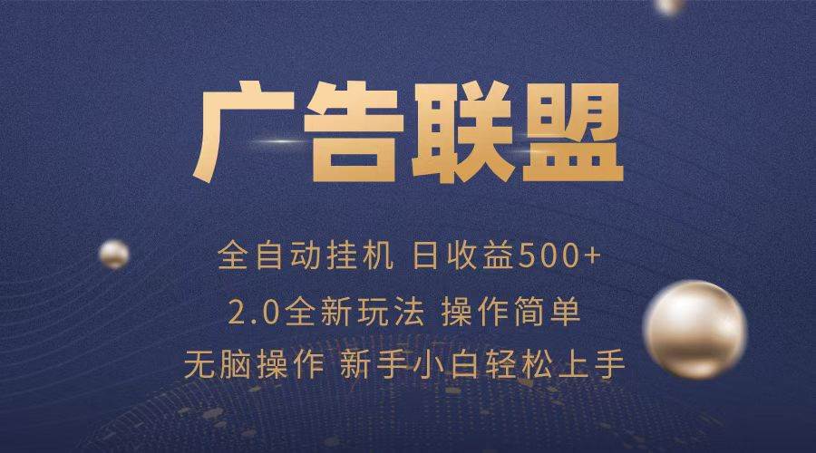 （13471期）广告联盟全自动运行，单机日入500+项目简单，无繁琐操作-富爸爸项目圈