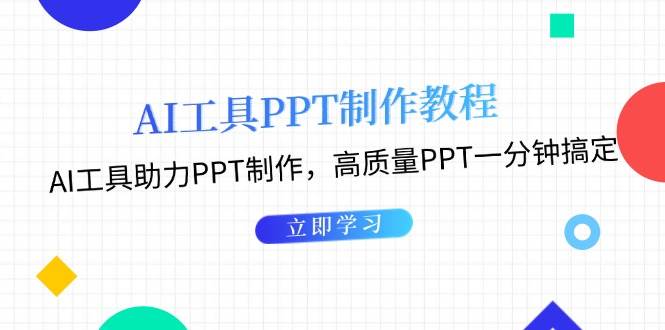 利用AI工具制作PPT教程：AI工具助力PPT制作，高质量PPT一分钟搞定-富爸爸项目圈