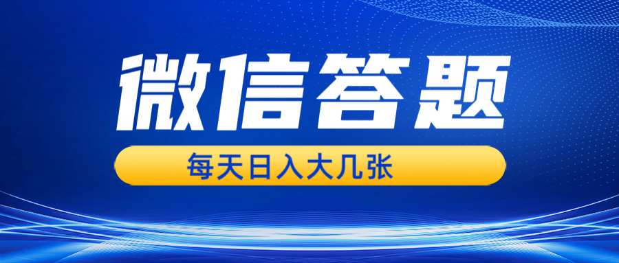 微信答题搜一搜，利用AI生成粘贴上传，日入几张轻轻松松-富爸爸项目圈