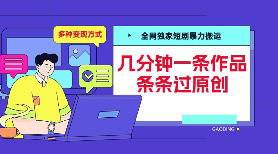 全网独家短剧暴力搬运，几分钟一条作品条条过原创，多种变现方式【揭秘】-富爸爸项目圈