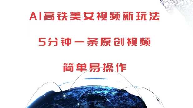 AI高铁美女视频新玩法，5分钟一条原创视频，简单易操作【揭秘】-富爸爸项目圈