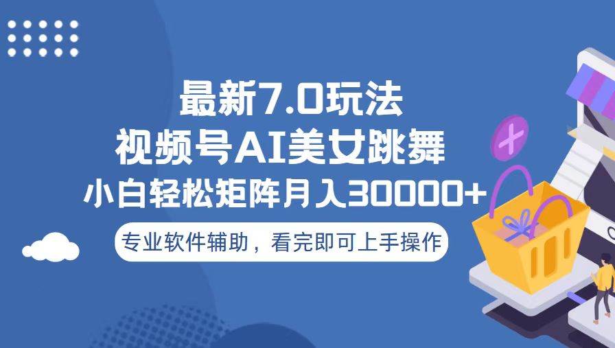 （13477期）视频号最新7.0玩法，当天起号小白也能轻松月入30000+-富爸爸项目圈