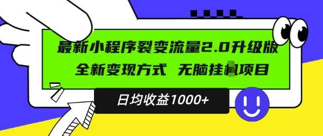 最新小程序升级版项目，全新变现方式，小白轻松上手，日均稳定1k【揭秘】-富爸爸项目圈