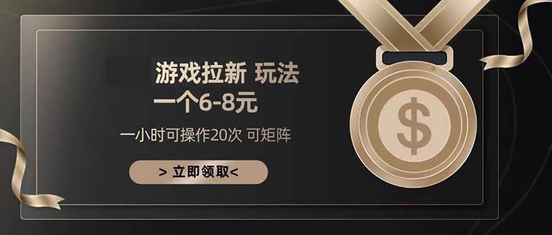 （13478期）游戏拉新玩法 一个6-8 日入300+-富爸爸项目圈