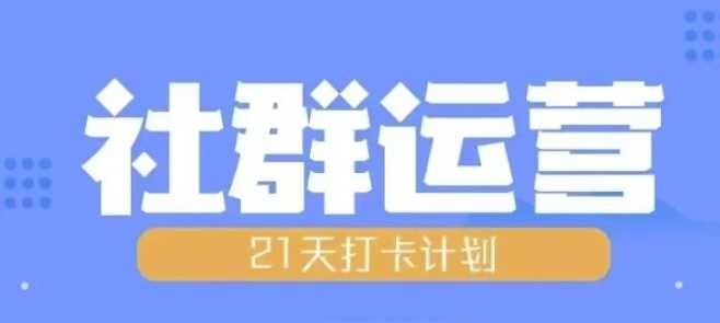 比高21天社群运营培训，带你探讨社群运营的全流程规划-富爸爸项目圈
