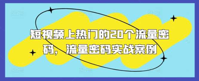 短视频上热门的20个流量密码，流量密码实战案例-富爸爸项目圈