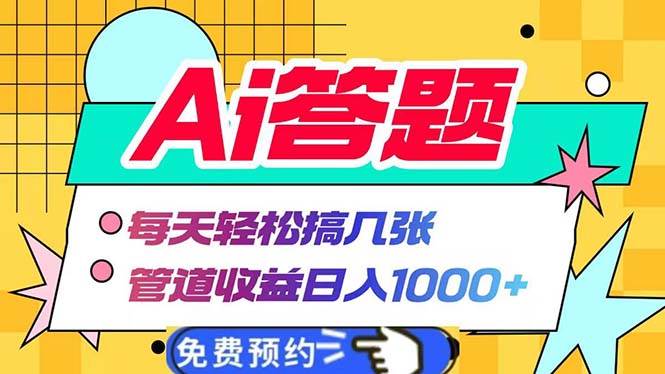 （13484期）Ai答题全自动运行   每天轻松搞几张 管道收益日入1000+-富爸爸项目圈