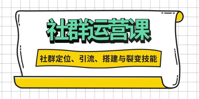 社群运营打卡计划：解锁社群定位、引流、搭建与裂变技能-富爸爸项目圈