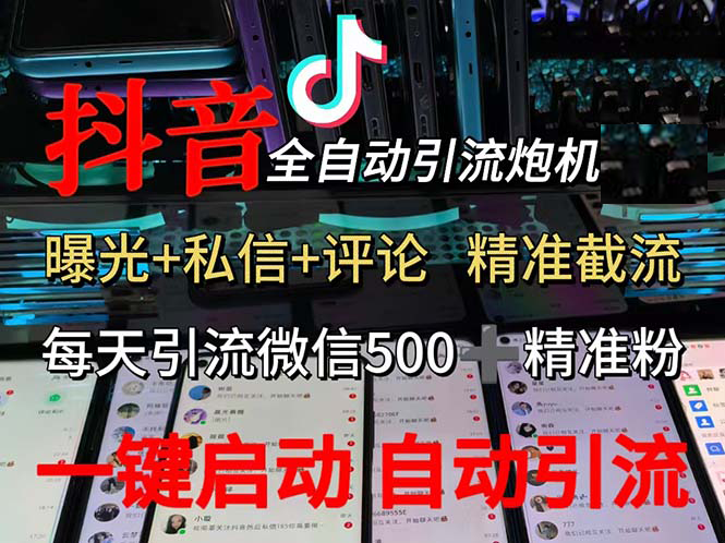 （13488期）渡鸦科技抖音V5.0曝光炮机 全自动截流精准粉 创业粉 私域引流微信日+500人-富爸爸项目圈