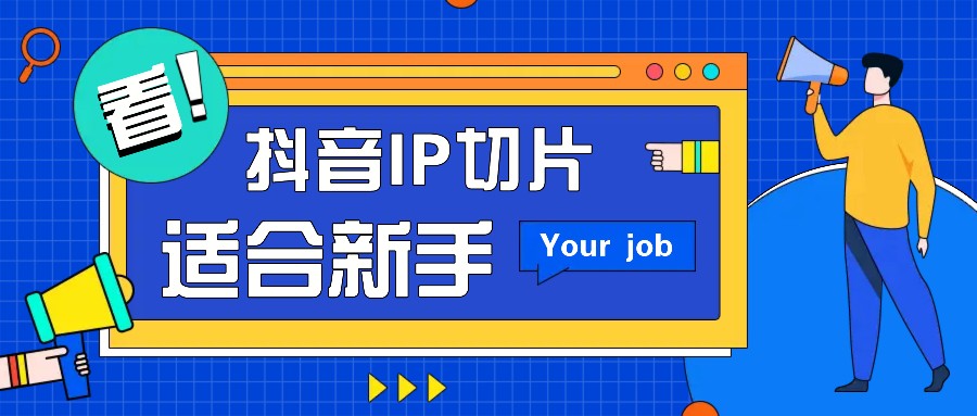 抖音IP切片最新玩法，简单操作适合新手小白！零粉丝也可以带货赚钱月赚千元-富爸爸项目圈