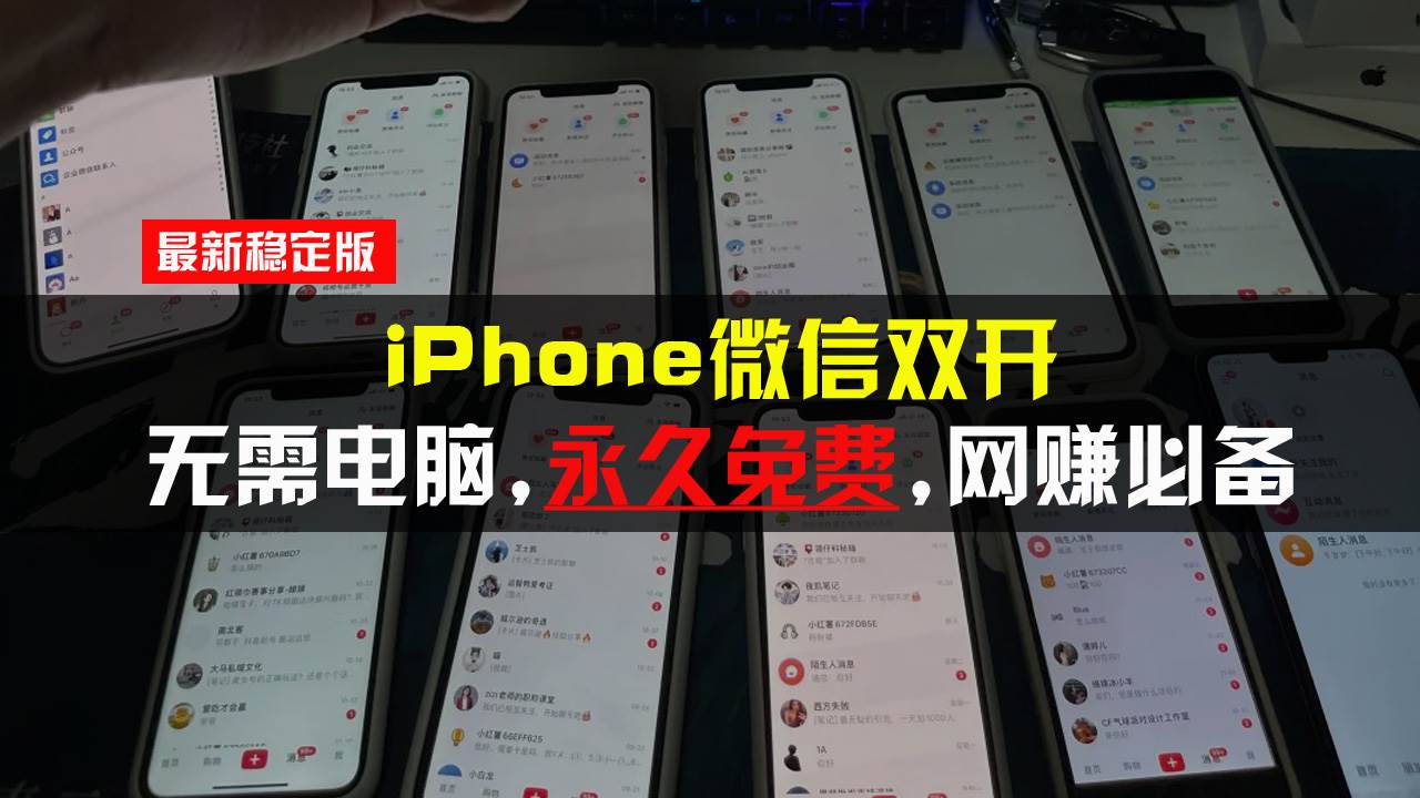 （13487期）iPhone微信双开无需电脑永久免费，适用所有iPhone手机-富爸爸项目圈