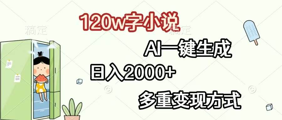 （13485期）120w字小说，AI一键生成，日入2000+，多重变现方式-富爸爸项目圈