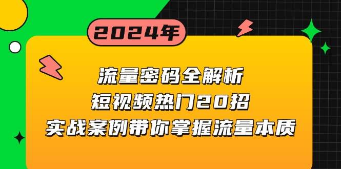 流量密码全解析：短视频热门20招，实战案例带你掌握流量本质-富爸爸项目圈